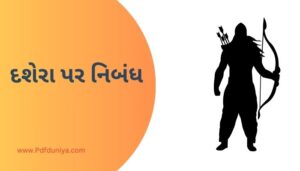 Essay on Dussehra in Gujarati દશેરા પર નિબંધ ગુજરાતીમાં 200, 300, શબ્દો.