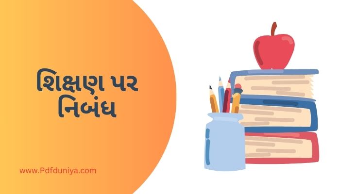 Essay on Education in Gujarati શિક્ષણ પર નિબંધ ગુજરાતીમાં 200, 300, શબ્દો.