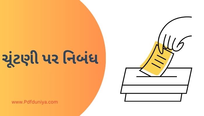 Essay on Election in Gujarati ચૂંટણી પર નિબંધ ગુજરાતીમાં 200, 300, શબ્દો.