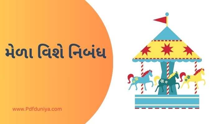 Essay on Fair in Gujarati મેળા વિશે નિબંધ ગુજરાતીમાં 200, 300, શબ્દો.