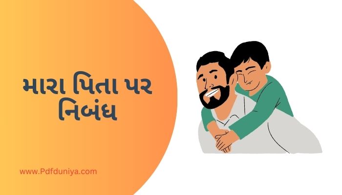 Essay on Father in Gujarati મારા પિતા પર નિબંધ ગુજરાતીમાં 200, 300, શબ્દો.