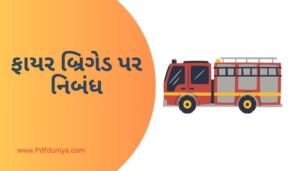 ફાયર બ્રિગેડ વિશે નિબંધ Essay About Fire Brigade in Gujarati