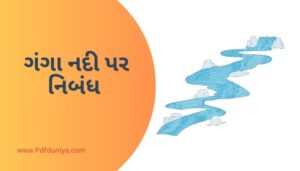 Essay on Ganga River in Gujarati ગંગા નદી પર નિબંધ ગુજરાતીમાં 200, 300, શબ્દો.