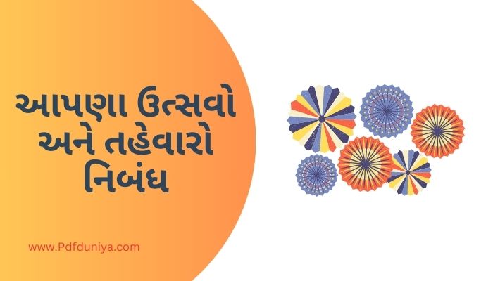 Essay on Indian Festivals in Gujarati આપણા ઉત્સવો અને તહેવારો નિબંધ ગુજરાતીમાં 200, 300, શબ્દો.