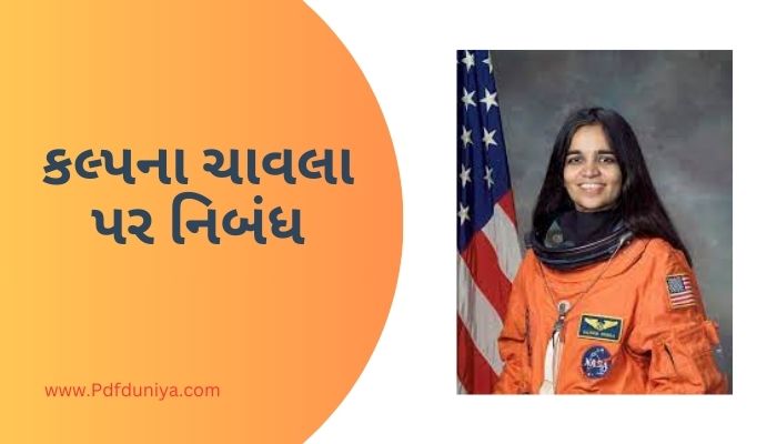 કલ્પના ચાવલા વિશે નિબંધ Kalpana Chawla Essay in Gujarati