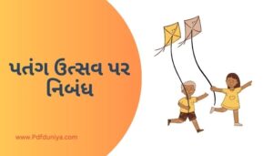 Essay on Kite Festival in Gujarati પતંગ ઉત્સવ પર નિબંધ ગુજરાતીમાં 200, 300, શબ્દો.