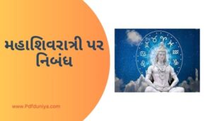 Essay on Mahashivratri in Gujarati મહાશિવરાત્રી પર નિબંધ ગુજરાતીમાં 200, 300, શબ્દો.