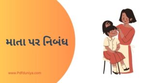 Essay on Mom in Gujarati માતા પર નિબંધ ગુજરાતીમાં 200, 300, શબ્દો.