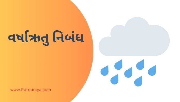 Essay on Monsoon Season in Gujarati વર્ષાઋતુ નિબંધ ગુજરાતીમાં 200, 300, શબ્દો.