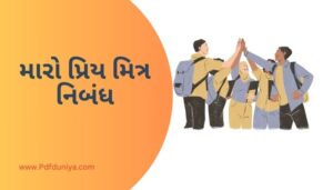 Essay on My Best Friend in Gujarati મારો પ્રિય મિત્ર નિબંધ ગુજરાતીમાં 200, 300, શબ્દો.