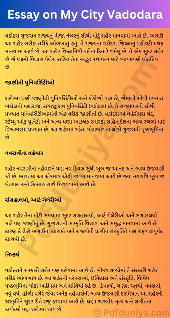 મારું શહેર વડોદરા પર નિબંધ Essay on My City Vadodara in Gujarati