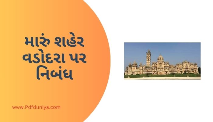 Essay on My City Vadodara in Gujarati મારું શહેર વડોદરા પર નિબંધ ગુજરાતીમાં 200, 300, શબ્દો.