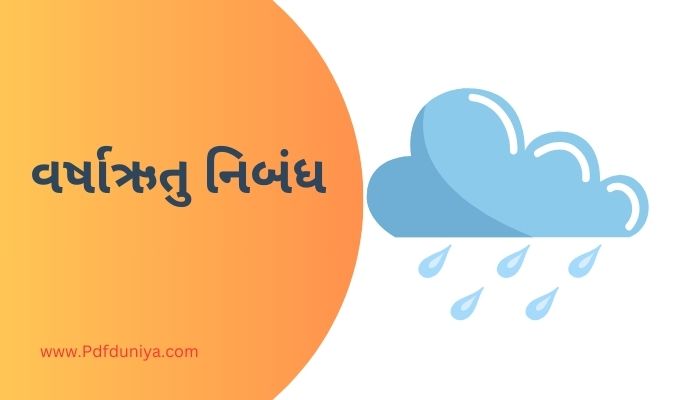 Essay on Rainy Season in Gujarati વર્ષાઋતુ નિબંધ ગુજરાતી ગુજરાતીમાં 200, 300, શબ્દો.