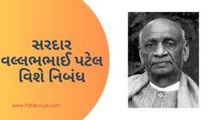 Essay on Sardar Vallabhbhai Patel in Gujarati સરદાર વલ્લભભાઈ પટેલ વિશે નિબંધ ગુજરાતીમાં 200, 300, શબ્દો.