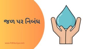 Essay on Water in Gujarati Language જળ પર નિબંધ ગુજરાતીમાં 200, 300, શબ્દો.