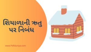 Essay on Winter Season in Gujarati શિયાળાની ઋતુ પર નિબંધ ગુજરાતીમાં 100, 200, 300, શબ્દો.