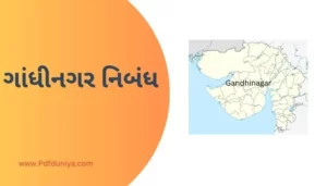 Gandhinagar Essay in Gujarati ગાંધીનગર નિબંધ ગુજરાતીમાં 200, 300, શબ્દો.