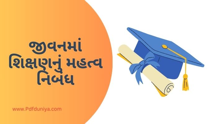 Importance of Education in Life Essay in Gujarati જીવનમાં શિક્ષણનું મહત્વ નિબંધ ગુજરાતીમાં 200, 300, શબ્દો.