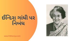 Indira Gandhi Essay in Gujarati ઈન્દિરા ગાંધી પર નિબંધ ગુજરાતીમાં 200, 300, શબ્દો.