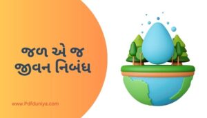 Jal Aej Jivan Essay in Gujarati જળ એ જ જીવન નિબંધ ગુજરાતીમાં 200, 300, શબ્દો.