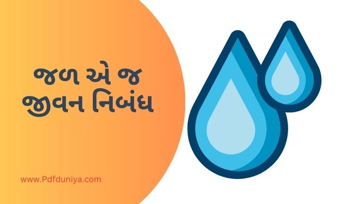 Jal Ej Jivan Essay in Gujarati જળ એ જ જીવન નિબંધ ગુજરાતીમાં 200, 300, શબ્દો.