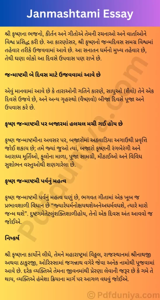 Janmashtami Essay in Gujarati જન્માષ્ટમી નિબંધ ગુજરાતીમાં 100, 200, 300, શબ્દો.