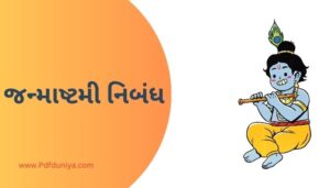 Janmashtami Essay in Gujarati Language જન્માષ્ટમી નિબંધ ગુજરાતી ગુજરાતીમાં 100, 200, 300, શબ્દો.