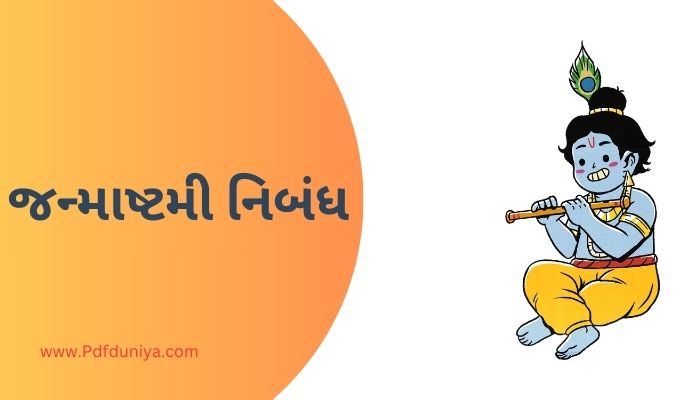 Janmashtami Essay in Gujarati Language જન્માષ્ટમી નિબંધ ગુજરાતી  ગુજરાતીમાં 100, 200, 300, શબ્દો.