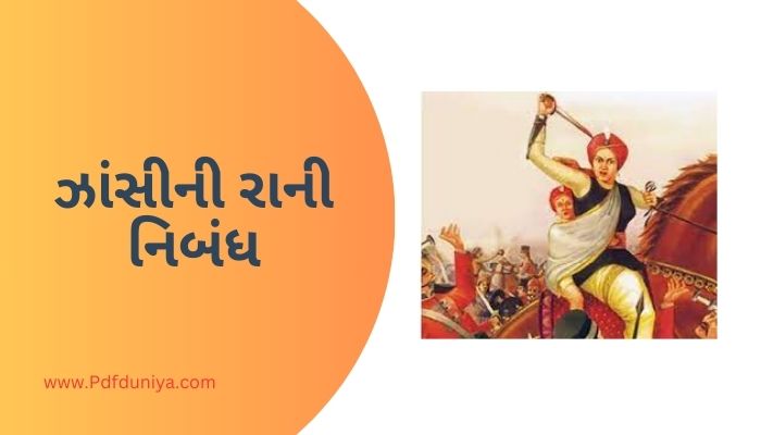 Jhansi ki Rani Essay in Gujarati ઝાંસીની રાની નિબંધ ગુજરાતીમાં 200, 300, શબ્દો.