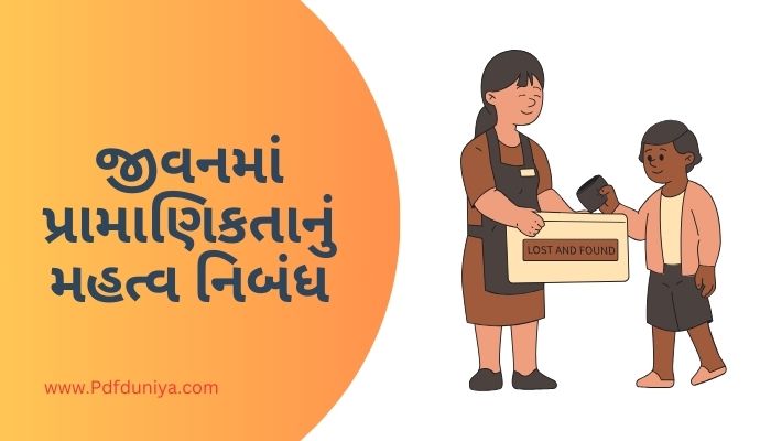 Jivan Ma Pramanikta Nu Mahatva Essay in Gujarati જીવનમાં પ્રામાણિકતાનું મહત્વ નિબંધ ગુજરાતીમાં 200, 300, શબ્દો.