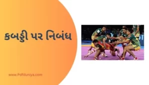 કબડ્ડી પર નિબંધ Kabaddi Essay in Gujarati