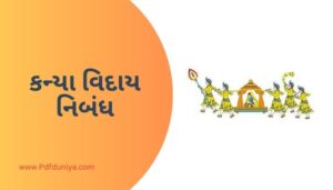 Kanya Viday Essay in Gujarati કન્યા વિદાય નિબંધ ગુજરાતીમાં 200, 300, શબ્દો.