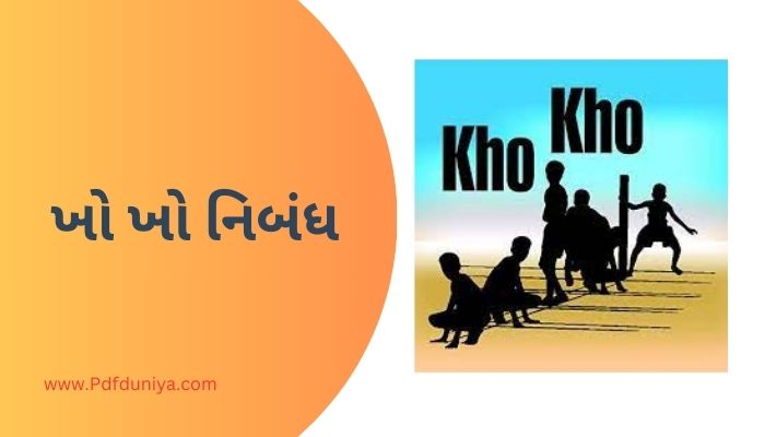 Kho Kho Essay in Gujarati ખો ખો નિબંધ ગુજરાતીમાં 200, 300, શબ્દો.