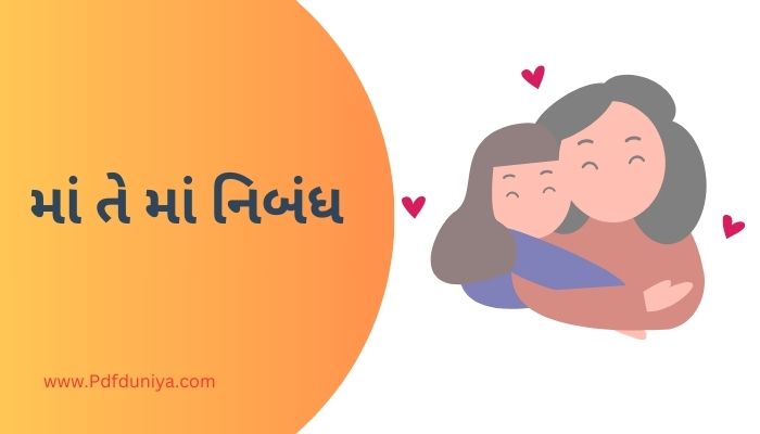 Ma Te Ma Essay in Gujarati માં તે માં નિબંધ ગુજરાતીમાં 200, 300, શબ્દો.