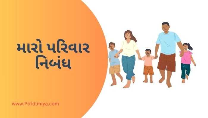 Maro Parivar Essay in Gujarati મારો પરિવાર નિબંધ ગુજરાતીમાં 200, 300, શબ્દો.