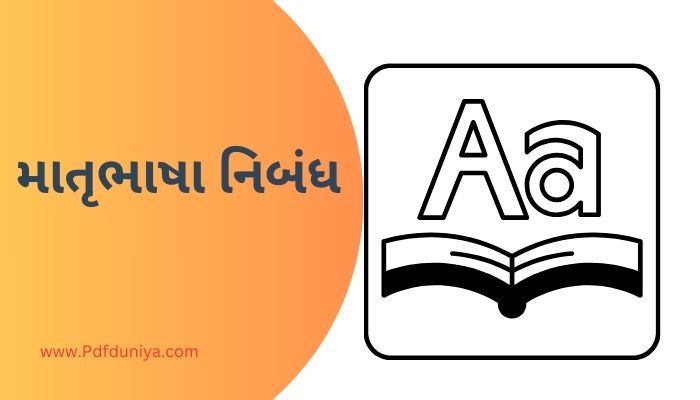 Matrubhasha Essay in Gujarati માતૃભાષા નિબંધ ગુજરાતીમાં 200, 300, શબ્દો.