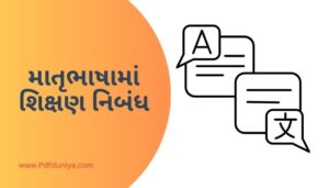 Matrubhasha Ma Shikshan in Gujarati Essay માતૃભાષામાં શિક્ષણ નિબંધ ગુજરાતીમાં 200, 300, શબ્દો.