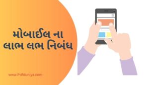 Mobile Na Labha Labh Essay in Gujarati મોબાઈલ ના લાભ લભ નિબંધ ગુજરાતીમાં 200, 300, શબ્દો.