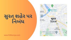 My City Surat Essay in Gujarati સુરત શહેર પર નિબંધ ગુજરાતીમાં 200, 300, શબ્દો.