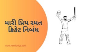 My Favourite Game Cricket Essay in Gujarati મારી પ્રિય રમત ક્રિકેટ નિબંધ ગુજરાતીમાં 200, 300, શબ્દો.