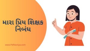 My Favourite Teacher Essay in Gujarati મારા પ્રિય શિક્ષક નિબંધ ગુજરાતીમાં 200, 300, શબ્દો.