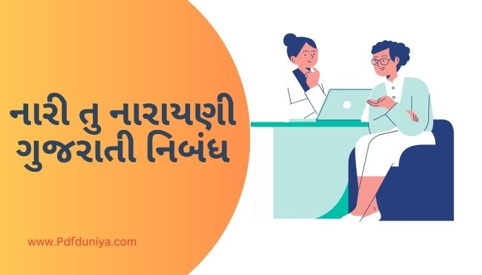 Nari Tu Narayani Essay in Gujarati PDF Download નારી તુ નારાયણી ગુજરાતી નિબંધ ગુજરાતીમાં 200, 300, શબ્દો.