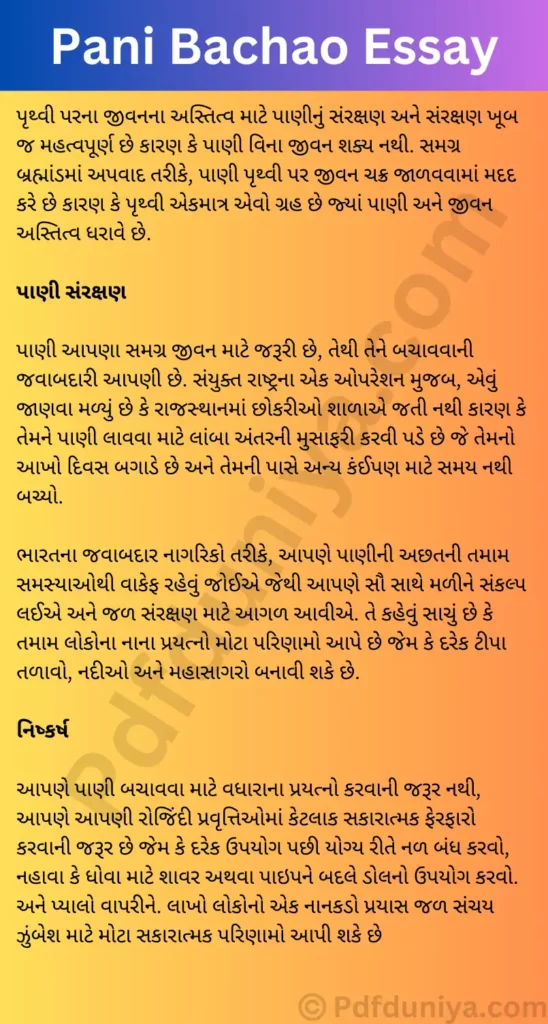 Pani Bachao Essay in Gujarati પાણી બચાવો નિબંધ ગુજરાતીમાં 100, 200, 300, શબ્દો.