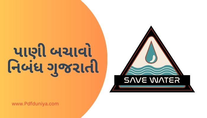 પાણી બચાવો નિબંધ Pani Bachao Essay in Gujarati