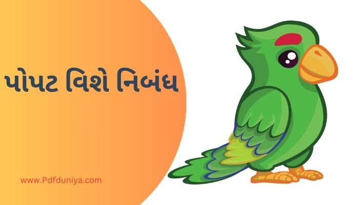 Parrot Essay in Gujarati પોપટ વિશે નિબંધ ગુજરાતીમાં 200, 300, શબ્દો.