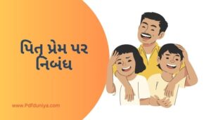 Pitru Prem Essay in Gujarati પિતૃ પ્રેમ પર નિબંધ ગુજરાતીમાં 200, 300, શબ્દો.