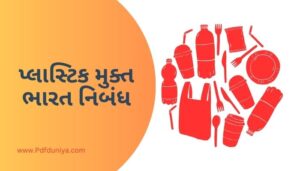 Plastic Mukt Bharat Essay in Gujarati પ્લાસ્ટિક મુક્ત ભારત નિબંધ ગુજરાતીમાં 200, 300, શબ્દો.