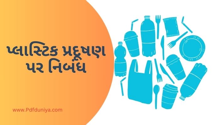 Plastic Pollution Essay in Gujarati પ્લાસ્ટિક પ્રદૂષણ પર નિબંધ ગુજરાતીમાં 200, 300, શબ્દો.