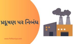 Pradushan Essay in Gujarati પ્રદૂષણ પર નિબંધ ગુજરાતીમાં 200, 300, શબ્દો.