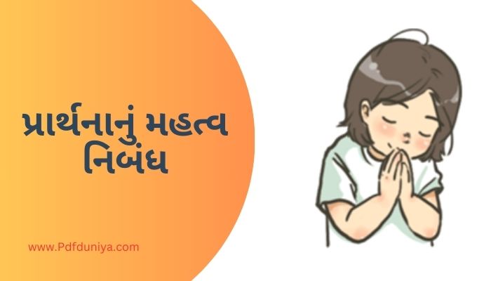 Prarthana Nu Mahatva Essay in Gujarati પ્રાર્થનાનું મહત્વ નિબંધ ગુજરાતીમાં 200, 300, શબ્દો.